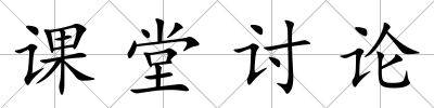 課堂討論