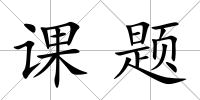 課題