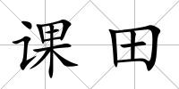 課田
