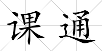課通