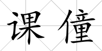 課僮