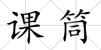 課筒
