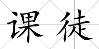課徒