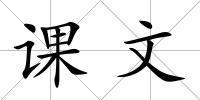 課文