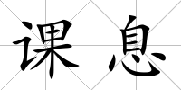 課息