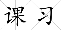 課習