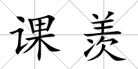 課羨