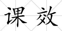 課效