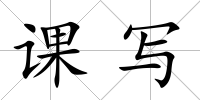課寫