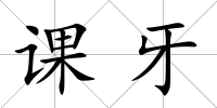 課牙