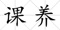 課養