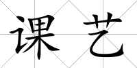 課藝