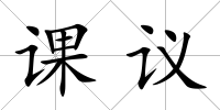課議