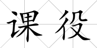 課役