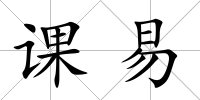 課易