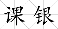 課銀