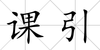 課引