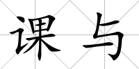 課與