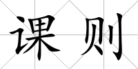課則