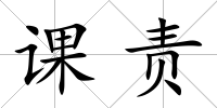課責