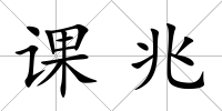 課兆