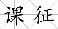課征