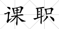 課職
