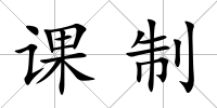 課制