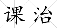 課治