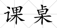 課桌