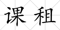 課租