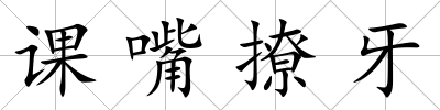 課嘴撩牙