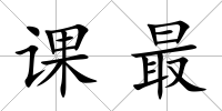 課最