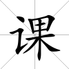 課