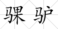 騍驢