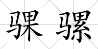 騍騾