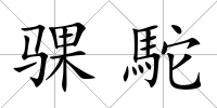 騍駝