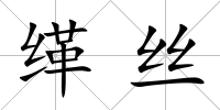 緙絲