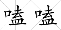 嗑嗑
