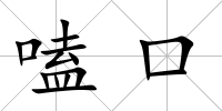 嗑口