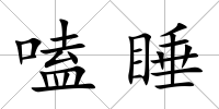 嗑睡