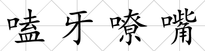 嗑牙嘹嘴