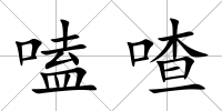 嗑喳