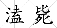 溘斃