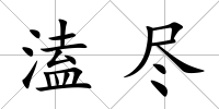 溘盡