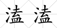 溘溘