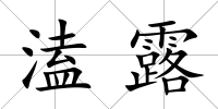 溘露