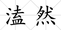 溘然