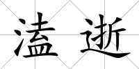 溘逝