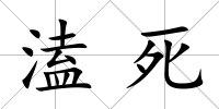 溘死